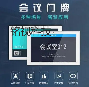 会议室预约电子门牌